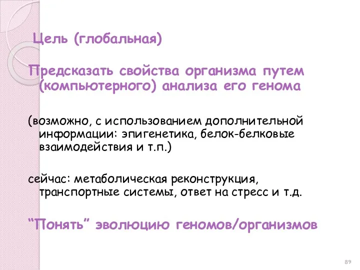 Цель (глобальная) Предсказать свойства организма путем (компьютерного) анализа его генома