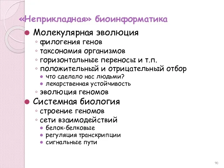 «Неприкладная» биоинформатика Молекулярная эволюция филогения генов таксономия организмов горизонтальные переносы