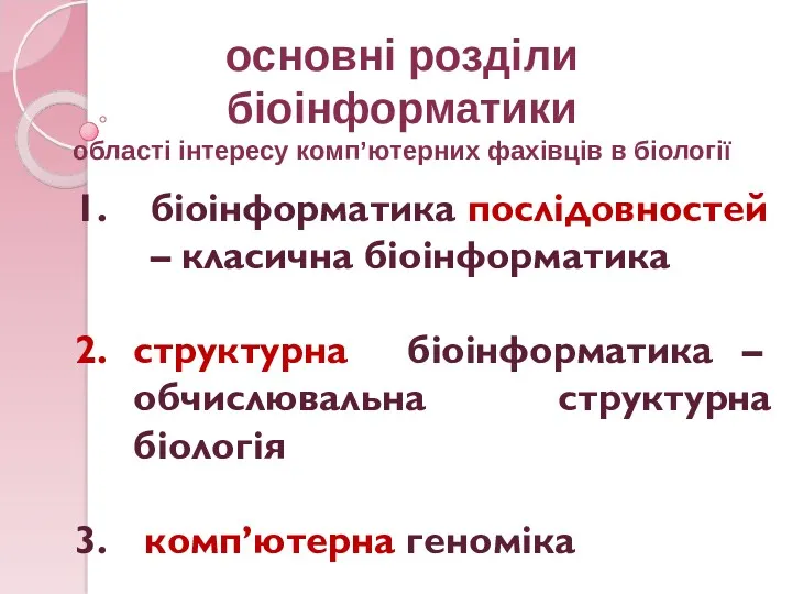 основні розділи біоінформатики області інтересу комп’ютерних фахівців в біології біоінформатика