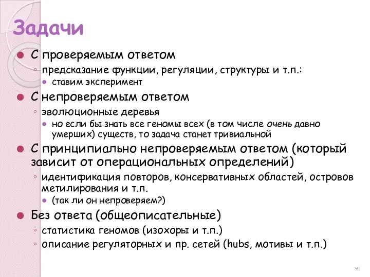 Задачи С проверяемым ответом предсказание функции, регуляции, структуры и т.п.: