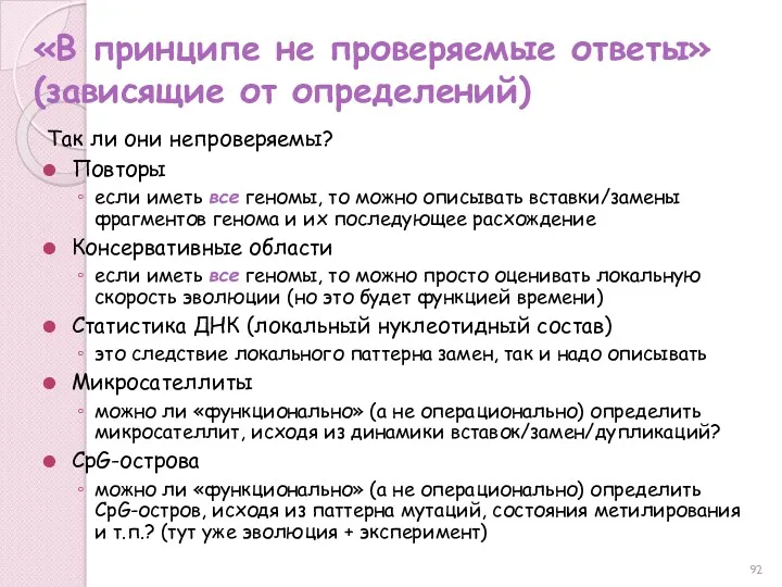 «В принципе не проверяемые ответы» (зависящие от определений) Так ли