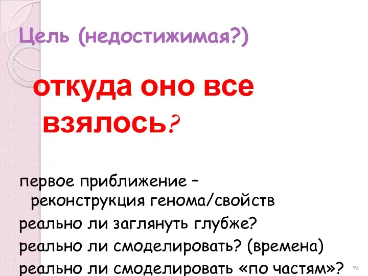 Цель (недостижимая?) откуда оно все взялось? первое приближение – реконструкция