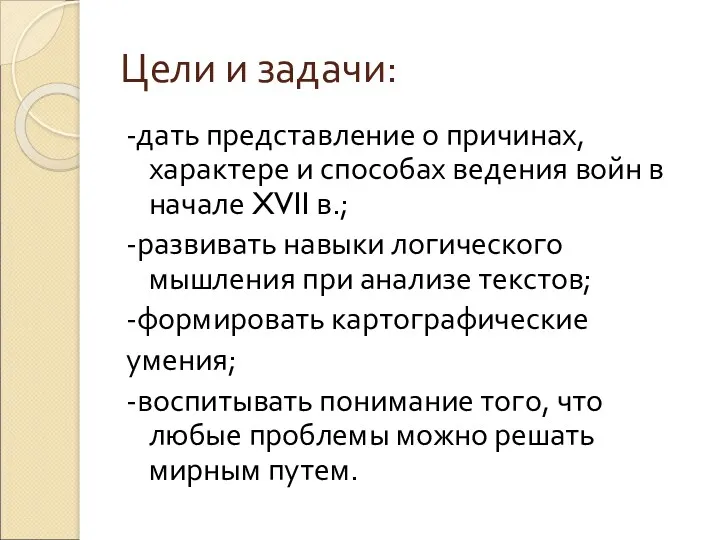 Цели и задачи: -дать представление о причинах, характере и способах