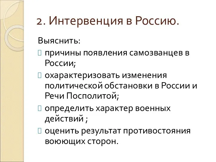 2. Интервенция в Россию. Выяснить: причины появления самозванцев в России;