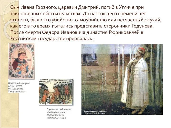 Сын Ивана Грозного, царевич Дмитрий, погиб в Угличе при таинственных