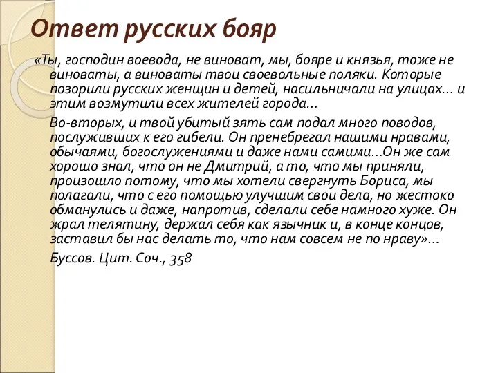 Ответ русских бояр «Ты, господин воевода, не виноват, мы, бояре