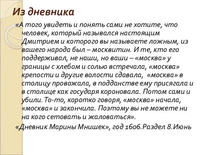 Из дневника «А того увидеть и понять сами не хотите,