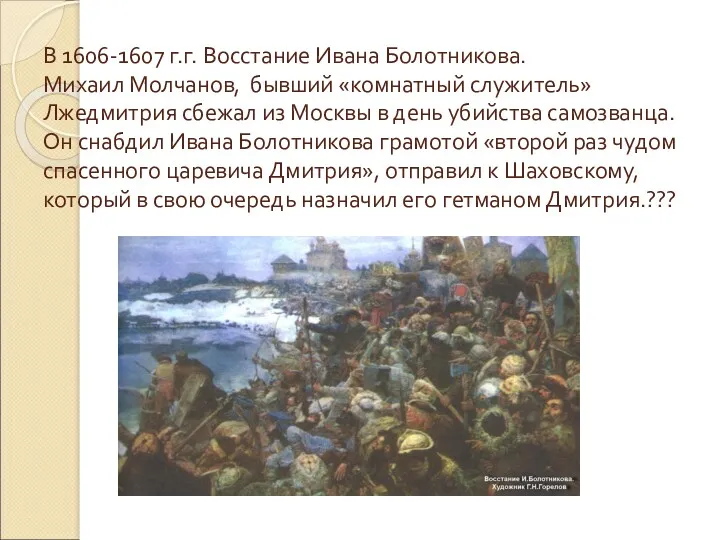 В 1606-1607 г.г. Восстание Ивана Болотникова. Михаил Молчанов, бывший «комнатный