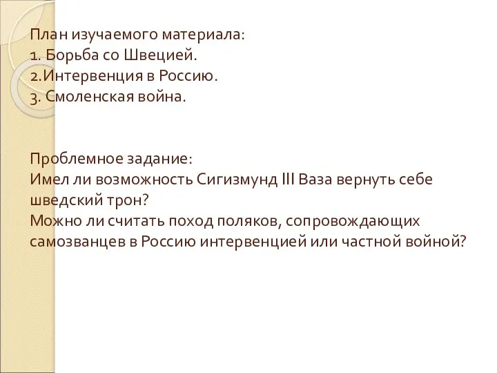 План изучаемого материала: 1. Борьба со Швецией. 2.Интервенция в Россию.