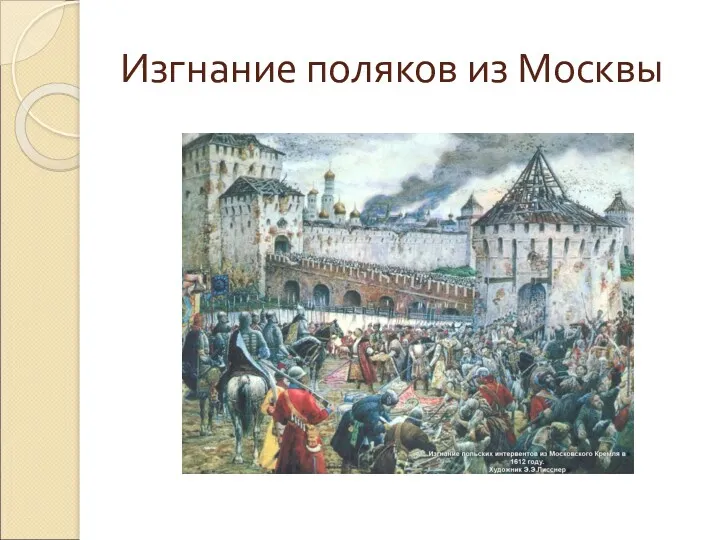 Изгнание поляков из Москвы