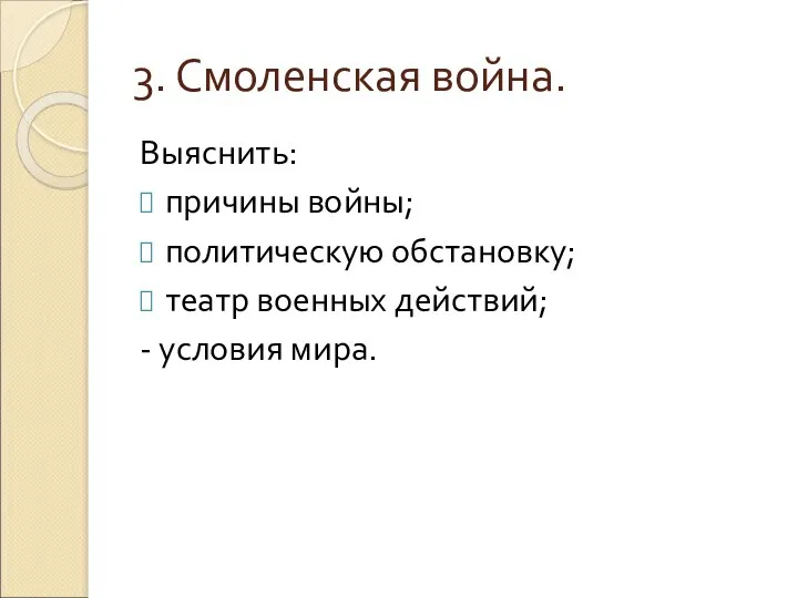 3. Смоленская война. Выяснить: причины войны; политическую обстановку; театр военных действий; - условия мира.