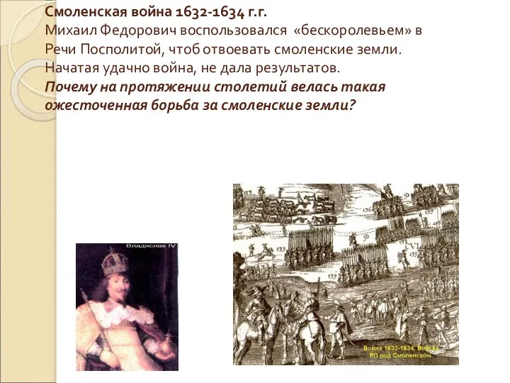 Смоленская война 1632-1634 г.г. Михаил Федорович воспользовался «бескоролевьем» в Речи