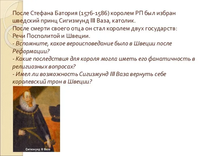 После Стефана Батория (1576-1586) королем РП был избран шведский принц