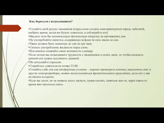 Как бороться с недосыпанием? •Создайте свой ритуал засыпания (перед сном