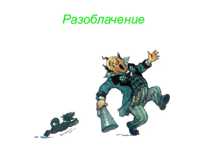 Разоблачение