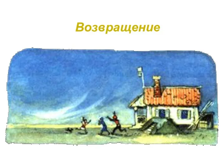 Возвращение