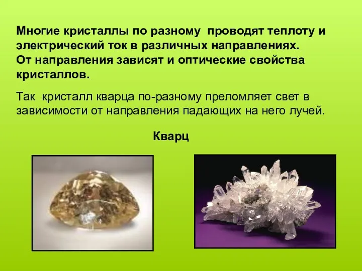 Многие кристаллы по разному проводят теплоту и электрический ток в