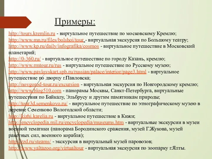 Примеры: http://tours.kremlin.ru - виртуальное путешествие по московскому Кремлю; http://www.mn.ru/files/bolshoi/tour - виртуальная экскурсия по