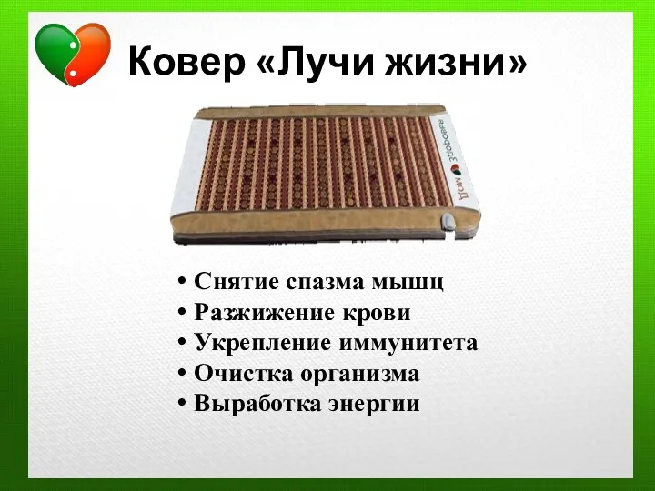 Ковер «Лучи жизни» Снятие спазма мышц Разжижение крови Укрепление иммунитета Очистка организма Выработка энергии