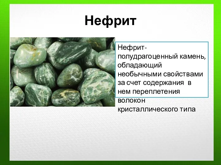 Нефрит Нефрит-полудрагоценный камень, обладающий необычными свойствами за счет содержания в нем переплетения волокон кристаллического типа