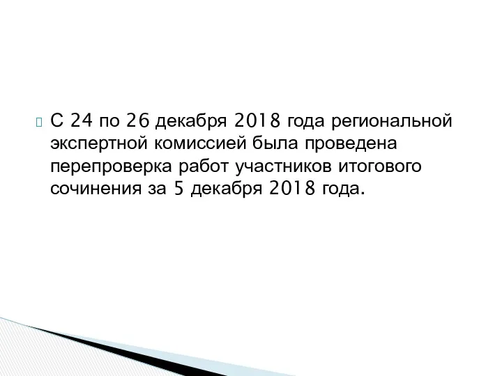 С 24 по 26 декабря 2018 года региональной экспертной комиссией