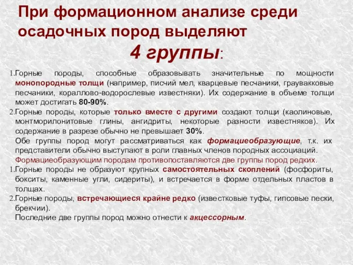 При формационном анализе среди осадочных пород выделяют 4 группы: Горные