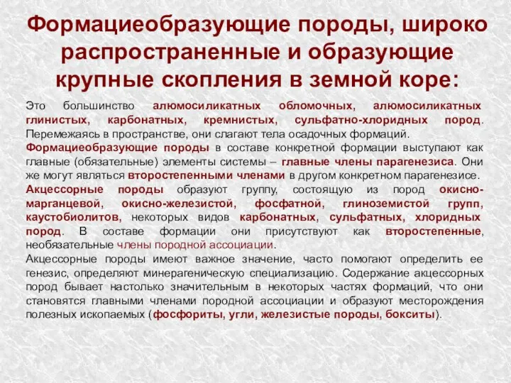 Формациеобразующие породы, широко распространенные и образующие крупные скопления в земной