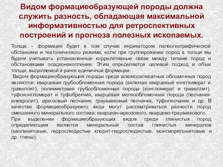 Видом формациеобразующей породы должна служить разность, обладающая максимальной информативностью для