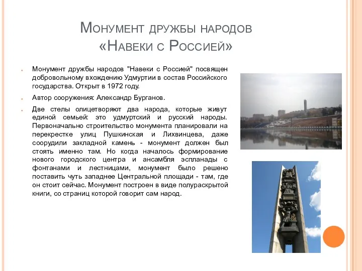 Монумент дружбы народов «Навеки с Россией» Монумент дружбы народов "Навеки
