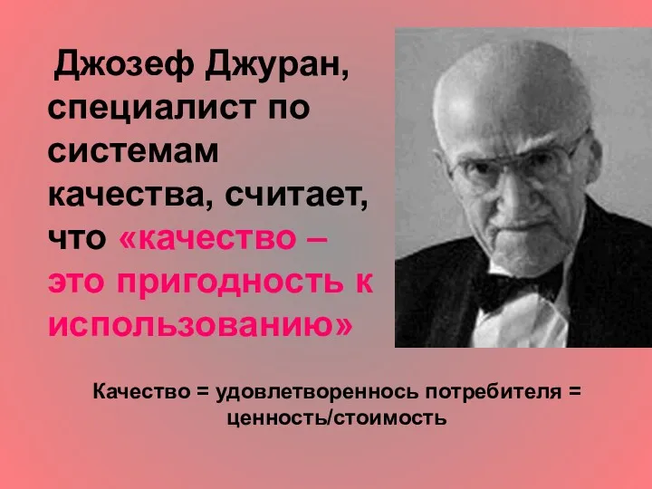 Джозеф Джуран, специалист по системам качества, считает, что «качество –