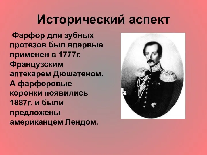 Исторический аспект Фарфор для зубных протезов был впервые применен в