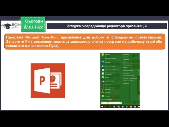 27.03.2022 Сьогодні Програма Microsoft PowerPoіnt призначена для роботи зі слайдовими презентаціями. Запустити її