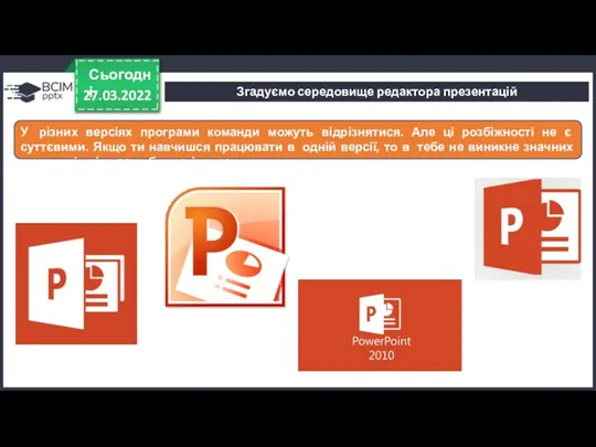 27.03.2022 Сьогодні У різних версіях програми команди можуть відрізнятися. Але