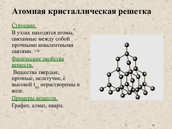 Атомная кристаллическая решетка Строение. В узлах находятся атомы,связанные между собой прочными ковалентными связями.