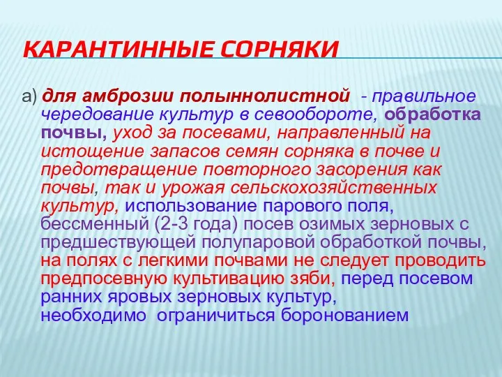 КАРАНТИННЫЕ СОРНЯКИ а) для амброзии полыннолистной - правильное чередование культур