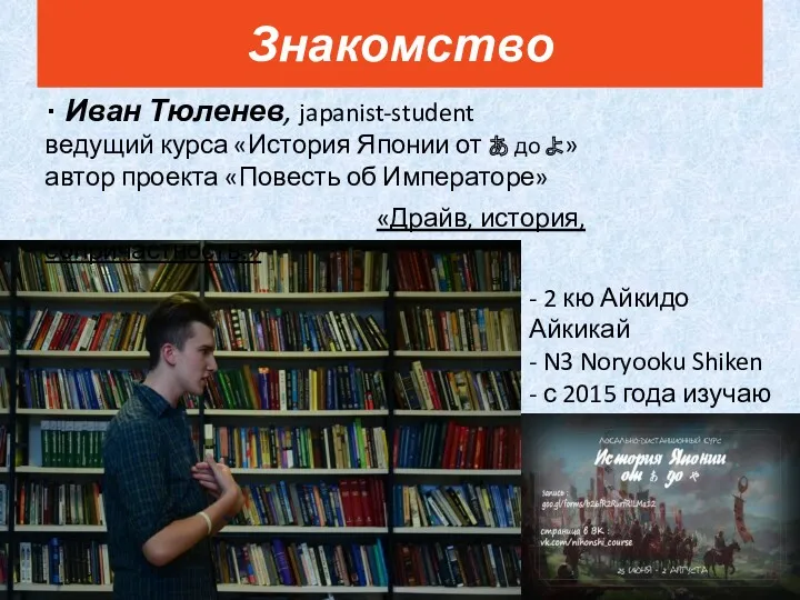 Знакомство ・ Иван Тюленев, japanist-student ведущий курса «История Японии от