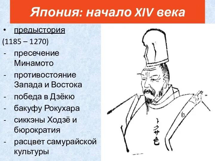 предыстория (1185 – 1270) пресечение Минамото противостояние Запада и Востока победа в Дзёкю