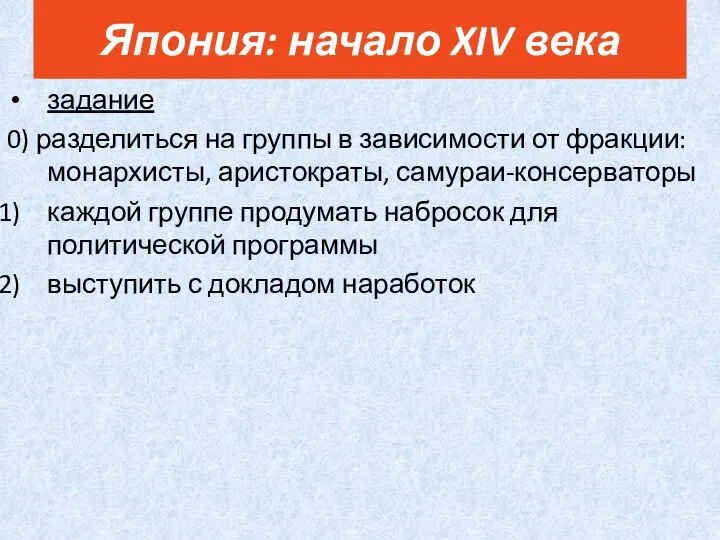 задание 0) разделиться на группы в зависимости от фракции: монархисты, аристократы, самураи-консерваторы каждой