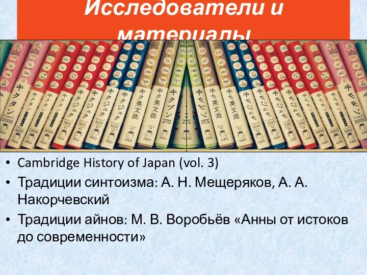 Cambridge History of Japan (vol. 3) Традиции синтоизма: А. Н. Мещеряков, А. А.