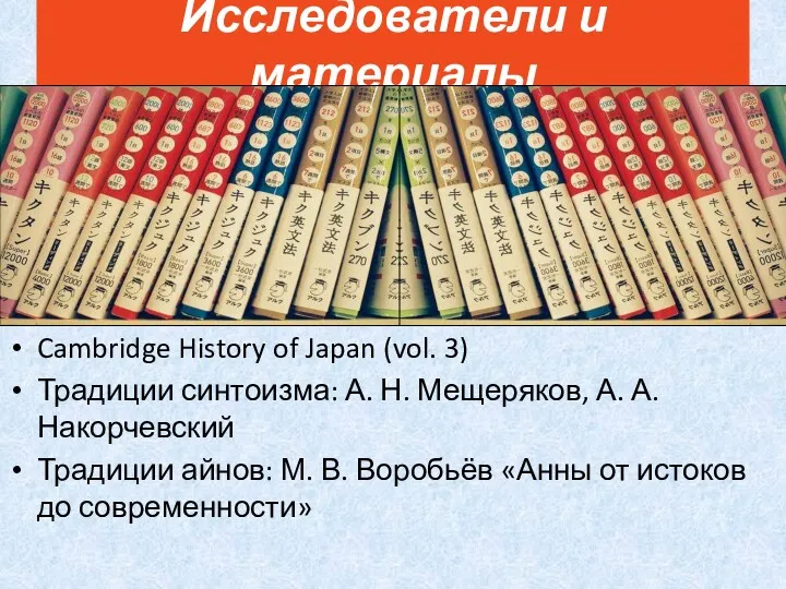 Cambridge History of Japan (vol. 3) Традиции синтоизма: А. Н.