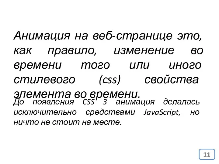 Анимация на веб-странице это, как правило, изменение во времени того