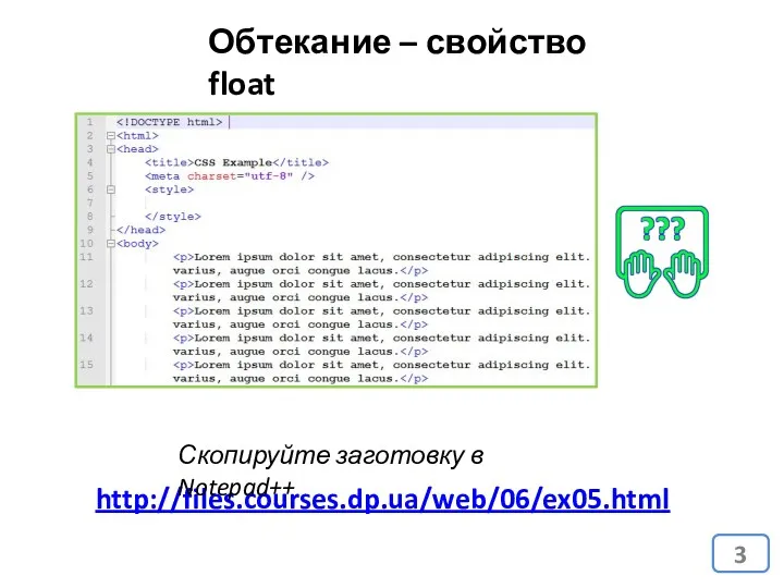 Обтекание – свойство float http://files.courses.dp.ua/web/06/ex05.html Скопируйте заготовку в Notepad++