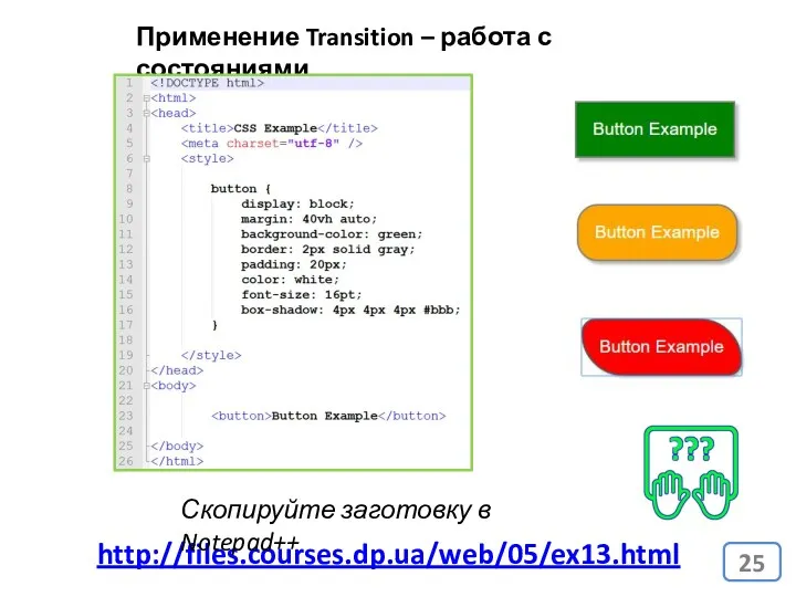 Применение Transition – работа с состояниями http://files.courses.dp.ua/web/05/ex13.html Скопируйте заготовку в Notepad++