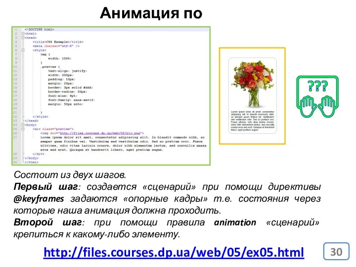 Анимация по «сценарию» http://files.courses.dp.ua/web/05/ex05.html Состоит из двух шагов. Первый шаг: