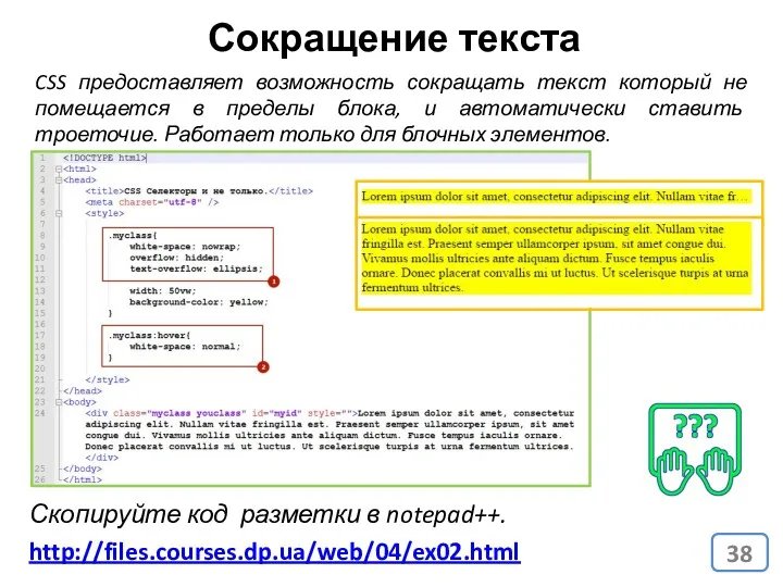 Сокращение текста CSS предоставляет возможность сокращать текст который не помещается