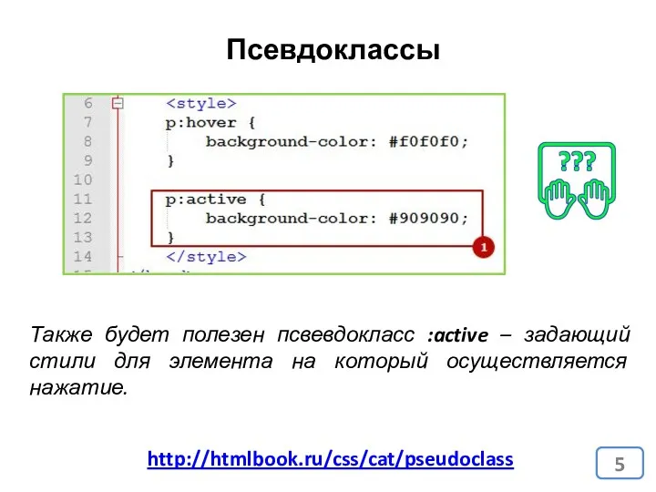 http://htmlbook.ru/css/cat/pseudoclass Псевдоклассы Также будет полезен псвевдокласс :active – задающий стили для элемента на который осуществляется нажатие.