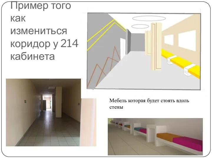Пример того как измениться коридор у 214 кабинета Мебель которая будет стоять вдоль стены