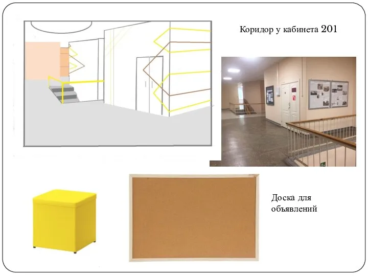 Коридор у кабинета 201 Доска для объявлений