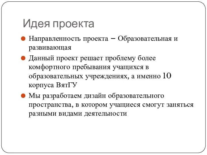 Идея проекта Направленность проекта – Образовательная и развивающая Данный проект