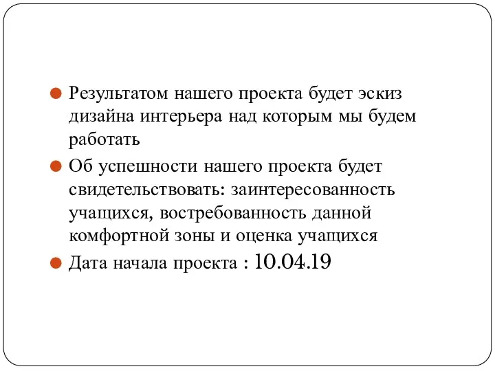 Результатом нашего проекта будет эскиз дизайна интерьера над которым мы